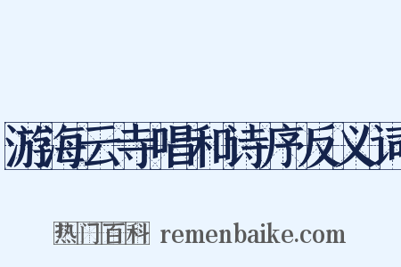 游海云寺唱和诗序反义词是什么意思的图片